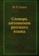 Словарь антонимов русского языка, М. Р. Львов 
