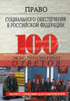 Право социального обеспечения в Российской Федерации: 100 экзаменационных ответов, Смоленский Михаил Борисович, Демакова Елена Яковлевна 