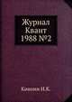 Журнал Квант. №2, 1988, И.К. Кикоин 