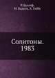 Солитоны. 1983, Р. Буллаф 