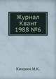 Журнал Квант. №6, 1988, И.К. Кикоин 