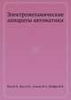 Электромеханические аппараты автоматики, Буль Б.К. 