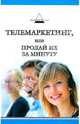 Телемаркетинг, или Продай их за минуту, Бруссер Александра Викторовна 