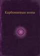 Карбониевые ионы, Ю.Г. Бундель 