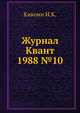 Журнал Квант. №10, 1988, 