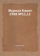 Журнал Квант. №11, 12, 1988, И.К. Кикоин 