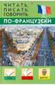 Читать, писать, говорить по-французски, Дугин Станислав Петрович 
