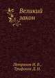 Великий закон, Петрянов И. В. 
