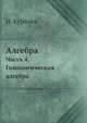 Алгебра. Часть 4. Гомологическая алгебра, Н. Бурбаки 