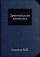 Древнерусская иконопись, М. В. Алпатов 