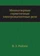 Миниатюрные герметичные электромагнитные реле, В. З. Ройзен 