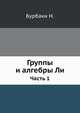 Группы и алгебры Ли. Часть 1, Н. Бурбаки 