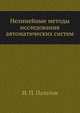 Нелинейные методы исследования автоматических систем, И. П. Пальтов 