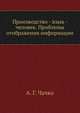 Производство - язык - человек. Проблемы отображения информации, А. Г. Чачко 