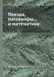 Поезда, пассажиры... и математика., Платонов Г. А. 