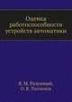 Оценка работоспособности устройств автоматики, В. М. Разумный 