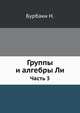 Группы и алгебры Ли. Часть 3, Н. Бурбаки 