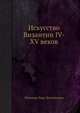 Искусство Византии IV-XV веков, Лихачева Вера Дмитриевна 