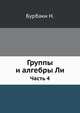 Группы и алгебры Ли. Часть 4, Н. Бурбаки 