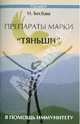 Препараты марки "Тяньши" в помощь иммунитету, Бесбаш Нади 