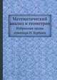 Математический анализ и геометрия. Избранные труды семинара Н. Бурбаки, Коллектив авторов 