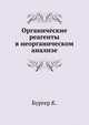 Органические реагенты в неорганическом анализе, К. Бургер 