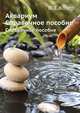 Аквариум. Справочное пособие, В. Т. Козер 