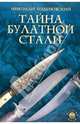 Тайна булатной стали, Годеновский Николай Борисович 