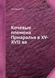 Кочевые племена Приаралья в XV-XVII вв., Т.И. Султанов 