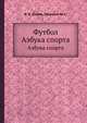 Футбол. Азбука спорта, Б. Я. Цирик 