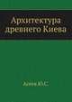Архитектура древнего Киева, Ю.С. Асеев 