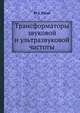 Трансформаторы звуковой и ультразвуковой частоты, Ю. С. Русин 