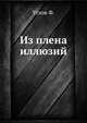 Из плена иллюзий, Ф. Углов 