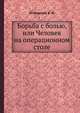 Борьба с болью, или Человек на операционном столе, Островский В. Ю. 