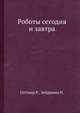 Роботы сегодня и завтра, Геттнер Р.,Зейдевиц Н. 