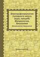 Электрофизиология головного мозга (курс лекций). Физиология, биохимия, В.И. Гусельников 