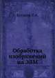 Обработка изображений на ЭВМ, Е.А. Бутаков 