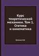 Курс теоретической механики. Том 1. Статика и кинематика, Н.В. Бутенин 