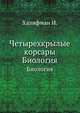 Четырехкрылые корсары. Биология, И. Халифман 