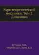 Курс теоретической механики. Том 2. Динамика, Бутенин Н.В. 