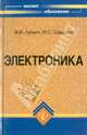 Электроника, Лачин Вячеслав Иванович, Савелов Николай Семенович 