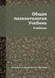 Общая палеонтология. Учебник, И.А. Михайлова 