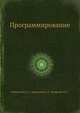 Программирование, Любимский Э. 3. 