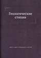 Геологические стихии, Болт Б. А. 