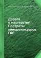 Дорога к мастерству. Портреты кинорежиссеров ГДР, Л.И. Касьянова,А.В. Каравашкин 