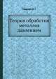 Теория обработки металлов давлением, Смирнов В. С. 