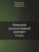 Римский скульптурный портрет. Очерки, Сидорова Н.А., Бритова Н.Н., Лосева Н.М 