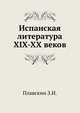 Испанская литература XIX-XX веков, З.И. Плавскин 
