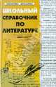 Школьный справочник по литературе, Амелина Елена Владимировна 