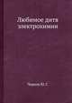 Любимое дитя электрохимии, Чирков Ю. Г. 